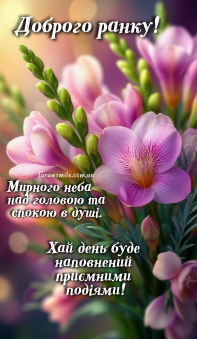 Листівка Доброго ранку з ніжними квітами, побажання миру