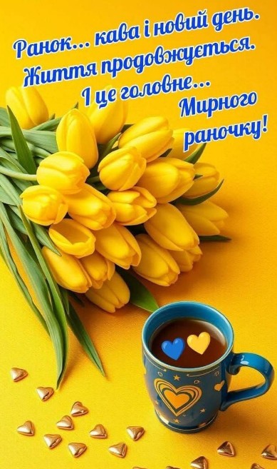 Букет жовтих тюльпанів та синя чашка кави з сердечками на жовтому фоні, листівка з написом про добрий ранок
