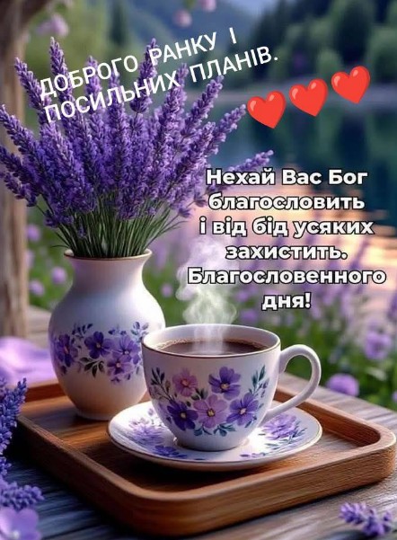 Листівка Доброго ранку: лаванда, кава та побажання