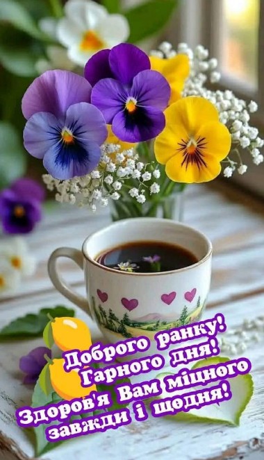 Листівка Доброго ранку - квіти та кава для побажання