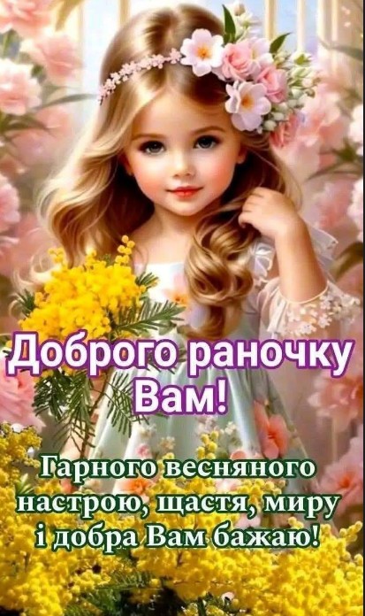 Листівка Доброго раночку: ніжна дівчинка з мімозою
