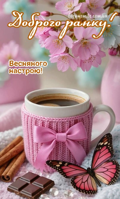 Листівка Доброго ранку з квітами, кавою та метеликом