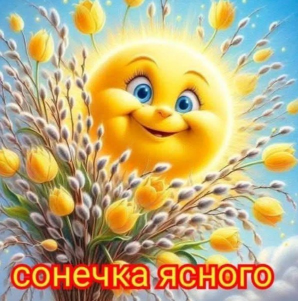 Листівка Сонечка ясного — весняні квіти та побажання