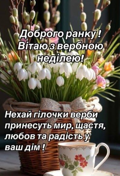 Листівка з Вербною неділею, привітання та весняні квіти
