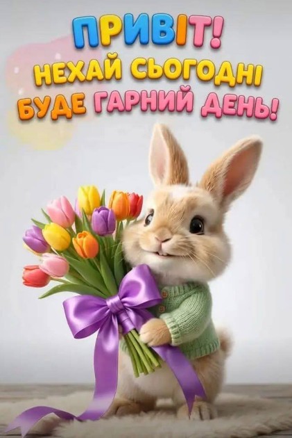 Листівка Привіт! Нехай сьогодні буде гарний день 