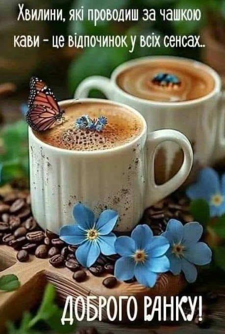 Листівка Доброго ранку з кавою та метеликом