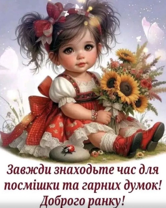 Листівка Доброго ранку з дівчинкою та соняшниками