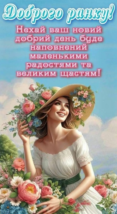 Листівка Доброго ранку: ніжна дівчина з квітами