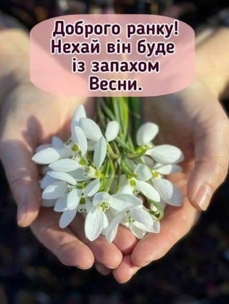 Листівка Доброго ранку з підсніжниками та весною