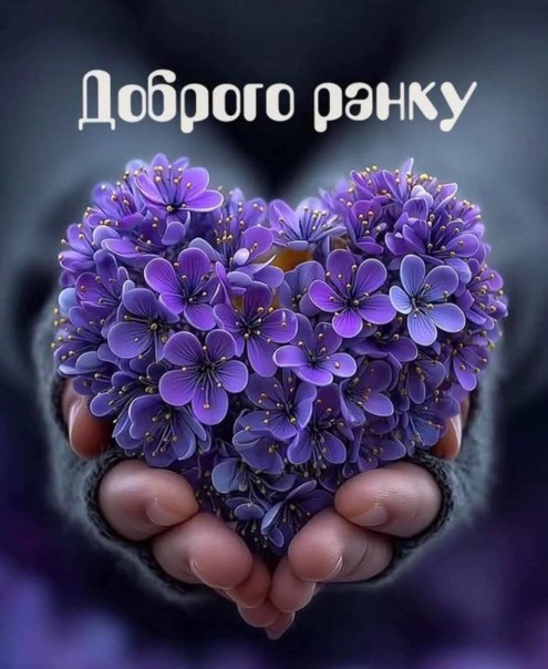 Листівка Доброго ранку, серце з фіолетових квітів