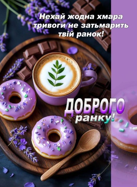 Листівка Доброго ранку, кава, лаванда та пончики