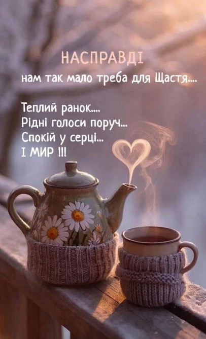 Листівка з побажанням щастя, тепла та миру