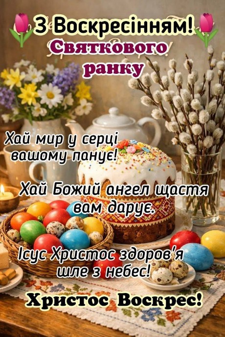 Великодня листівка Святкового ранку, З Воскресінням
