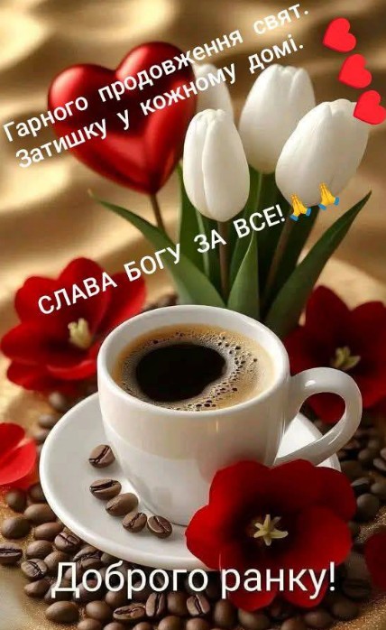 Листівка Доброго ранку: кава, тюльпани та побажання