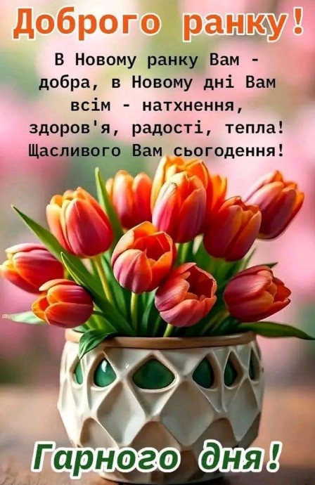 Букет яскравих тюльпанів у декоративному керамічному вазоні з написом Доброго ранку українською мовою