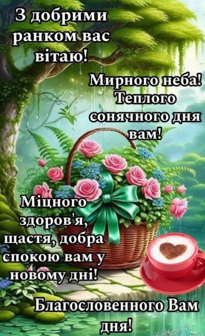Листівка з добрим ранком: квіти, кава та теплі побажання