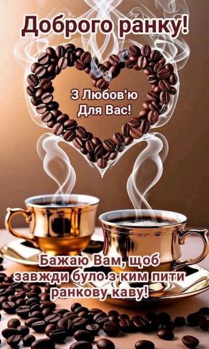 Листівка Доброго ранку: кава у формі серця