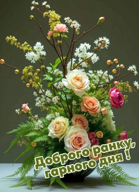 Святкова листівка з написом Доброго ранку та гарного дня на фоні букета з ніжних троянд та зелені