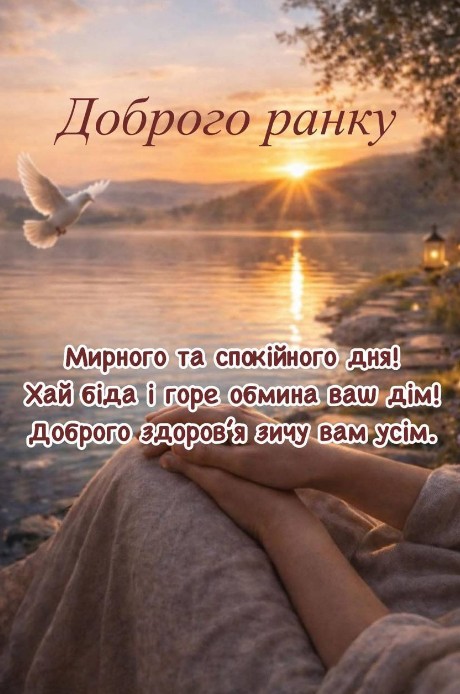 Ранкова листівка з написом Доброго ранку, білим голубом над річкою та побажанням миру й здоров