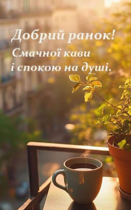 Чашка гарячої кави на балконі під час світанку з написом Добрий ранок та побажанням спокою на душі