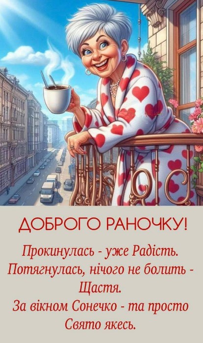 Листівка Доброго раночку з гарним настроєм