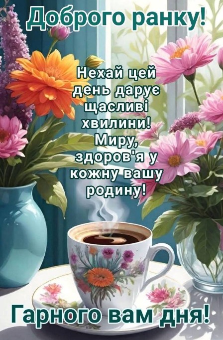 Листівка Доброго ранку з квітами та кавою, гарний ранок