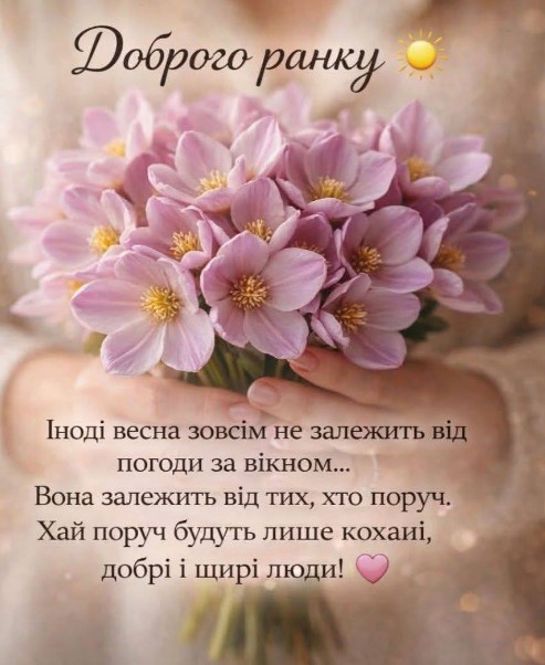 Листівка Доброго ранку з весняними квітами для коханих