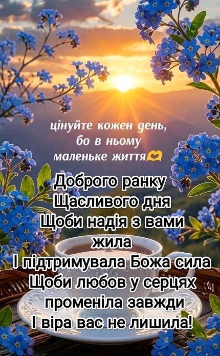 Ранкова листівка з ніжно-блакитними незабудками, чашкою кави та віршованим побажанням доброго ранку.