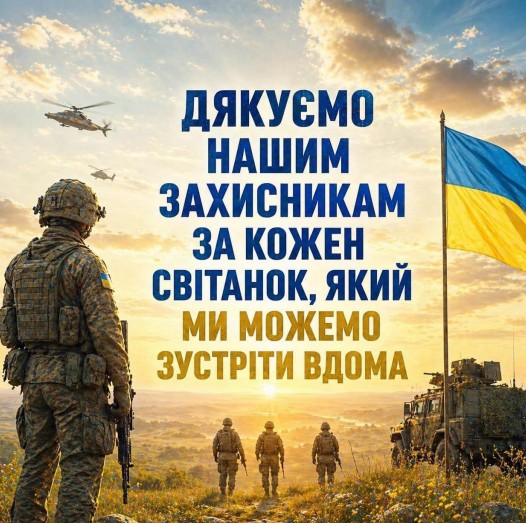 Дякуємо нашим захисникам ЗСУ
