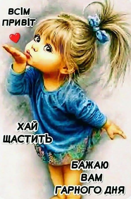 Листівка з побажанням гарного дня та милою дівчинкою