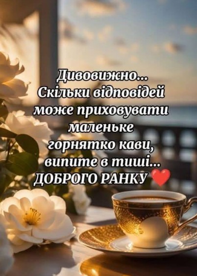 Листівка Доброго ранку: кава та квіти для гарного настрою