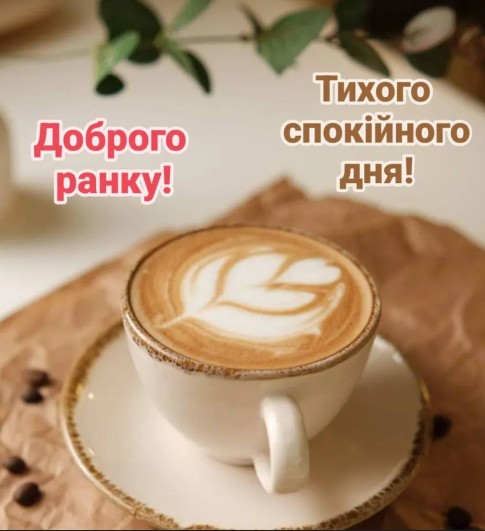 Листівка Доброго ранку та тихого спокійного дня з кавою