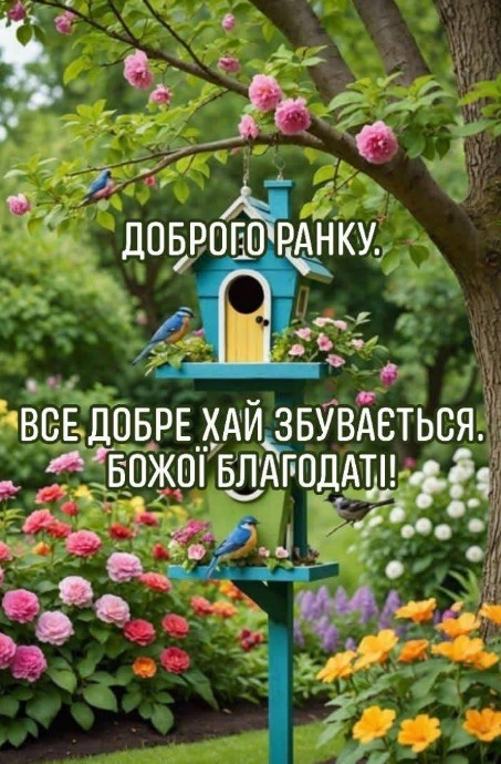 Доброго ранку та побажанням Божої благодаті