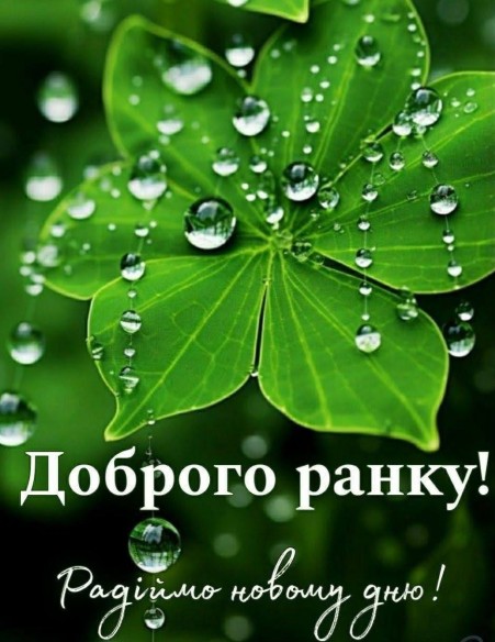 Доброго ранку і Радіймо новому дню