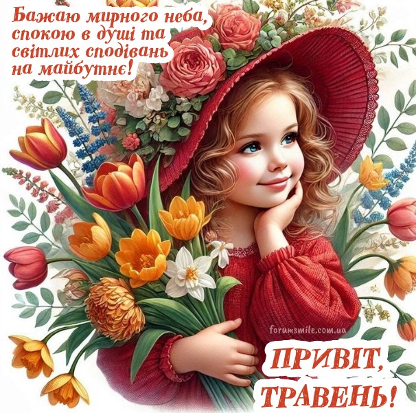 Маленька дівчинка у червоному капелюсі з великим букетом весняних квітів, листівка з написом Привіт Травень
