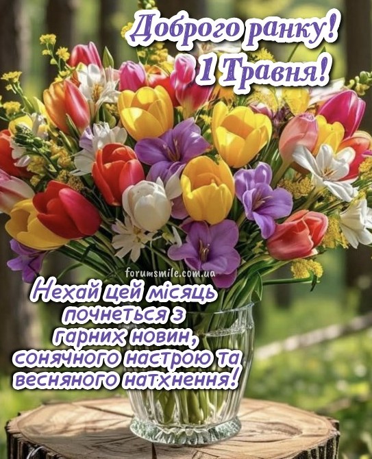 Листівка Доброго ранку 1 травня: квіти та весняне привітання