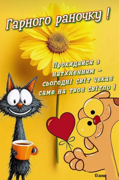 Листівка Гарного ранку з котиком, собачкою та соняшником