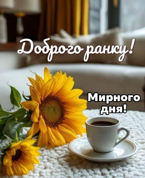 Доброго ранку та Мирного дня