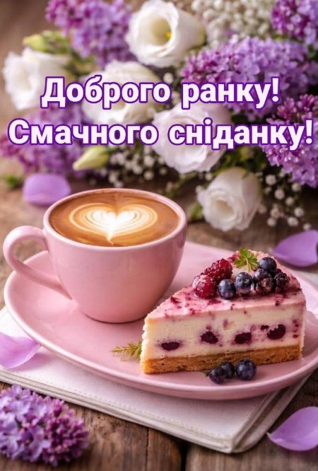 Листівка Доброго ранку та смачного сніданку з квітами