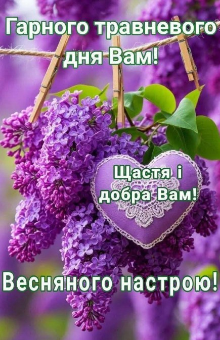 Красива листівка з гілками фіолетового бузку та декоративним серцем з мереживом, підвішеними на мотузку.