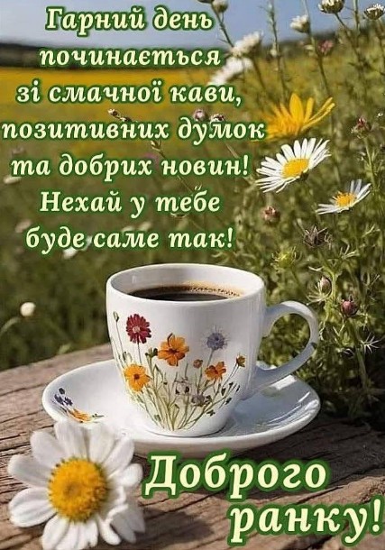 Листівка Доброго ранку з кавою та ромашками
