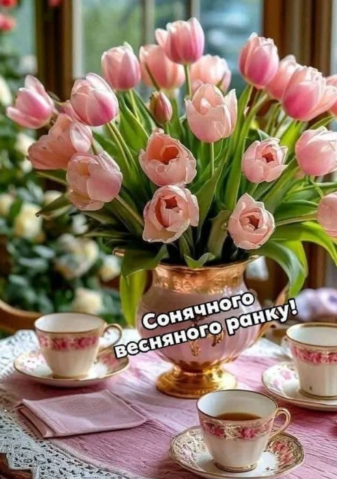 Листівка Сонячного весняного ранку 