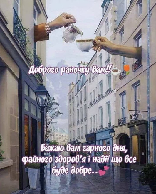 Листівка з побажанням доброго раночку Вам