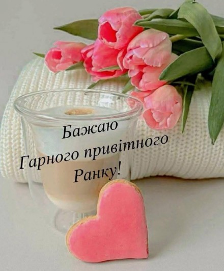 Листівка з побажанням доброго ранку