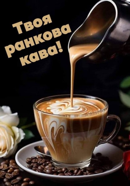 Листівка Твоя ранкова кава — побажання гарного дня