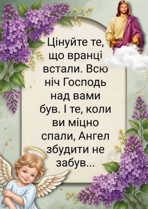 Ранкова листівка з побажанням доброго ранку та Божим благословенням