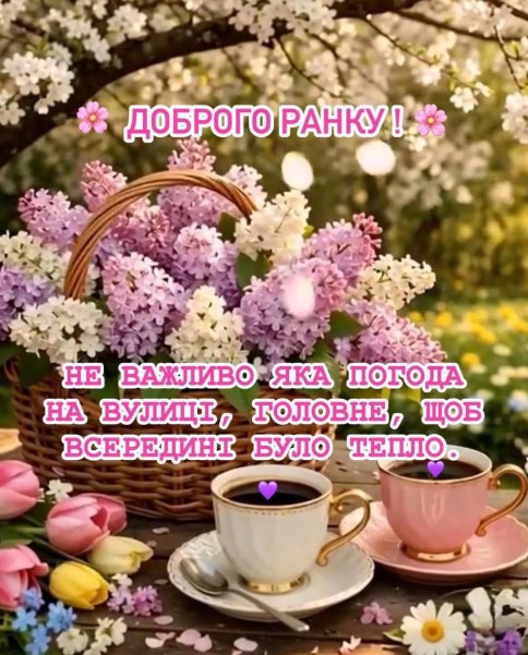 Листівка Доброго ранку: букет бузку та кава для настрою