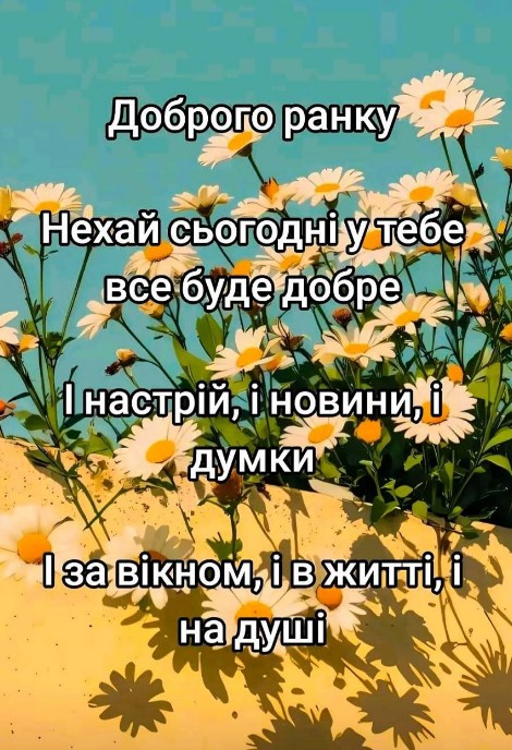 Листівка Доброго ранку , теплі побажання