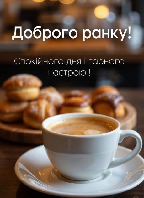 Спокійного дня і гарного настрою!