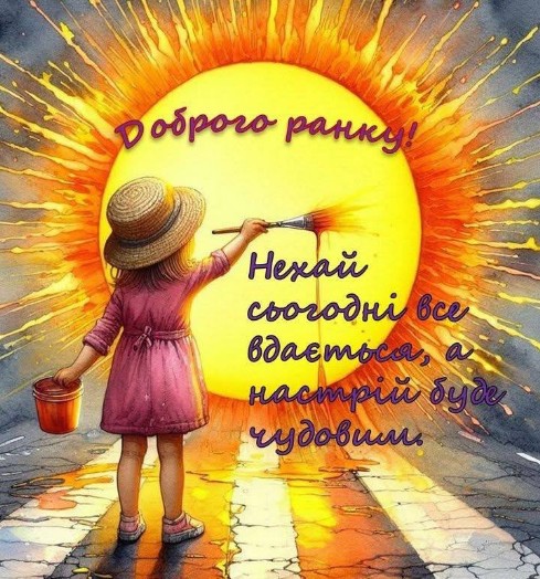 Листівка Доброго ранку: дівчинка малює сонце 